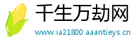 千生万劫网